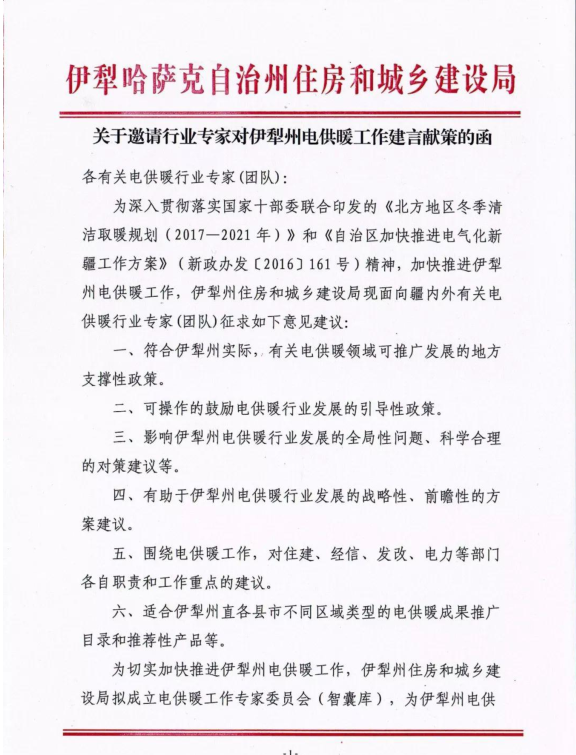 電磁采暖新資：新疆伊犁州電供暖專(zhuān)家委員會(huì)暨優(yōu)質(zhì)企業(yè)儲(chǔ)備庫(kù)大會(huì)6月于伊寧市舉辦 