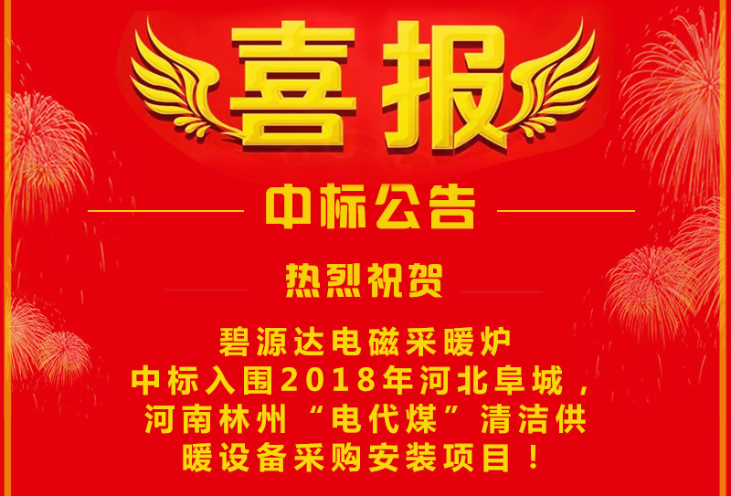 雙喜臨門，連中兩標(biāo)！碧源達(dá)電磁采暖爐成功中標(biāo)入圍河南林州&河北阜城清潔供暖設(shè)備采購安裝項(xiàng)目