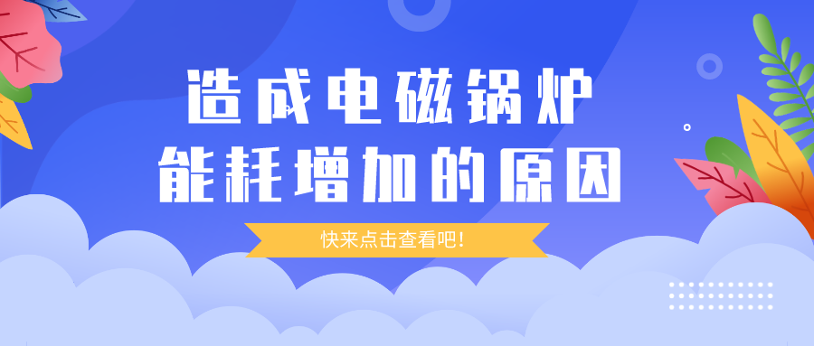 造成電磁鍋爐能耗增加的原因，你都清楚嗎？
