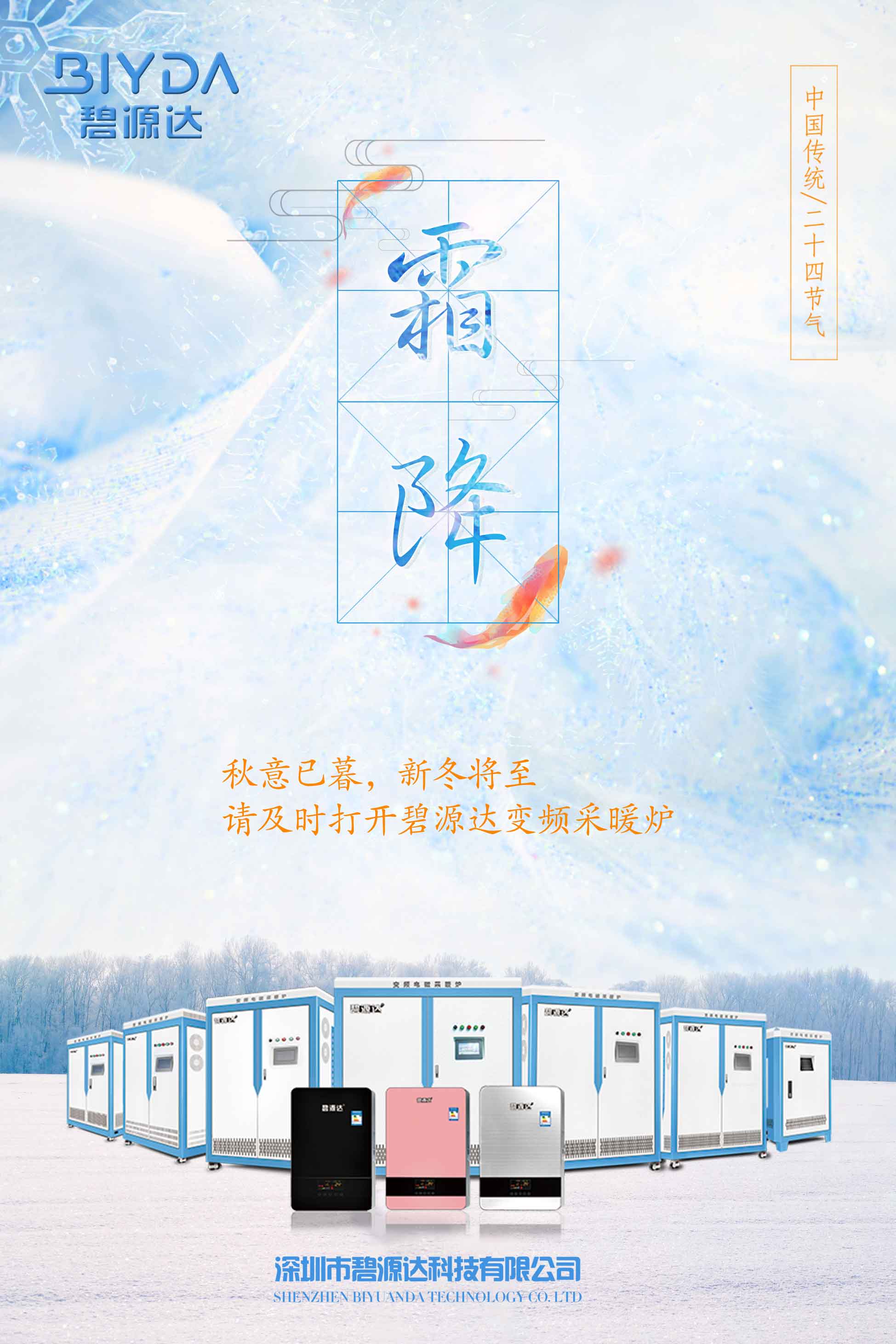 霜降已到，寒冬將來，教您如何選擇一款適合您的電采暖爐？